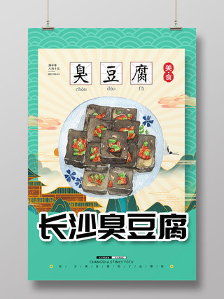 蓝色复古建筑湖南特产臭豆腐海报宣传